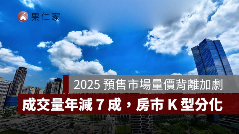2025 預售市場量價背離加劇！前 10 月成交量年減 7 成，房市 K 型分化浮現 - 果仁家 - 買房賣房 / 居家生活知識家