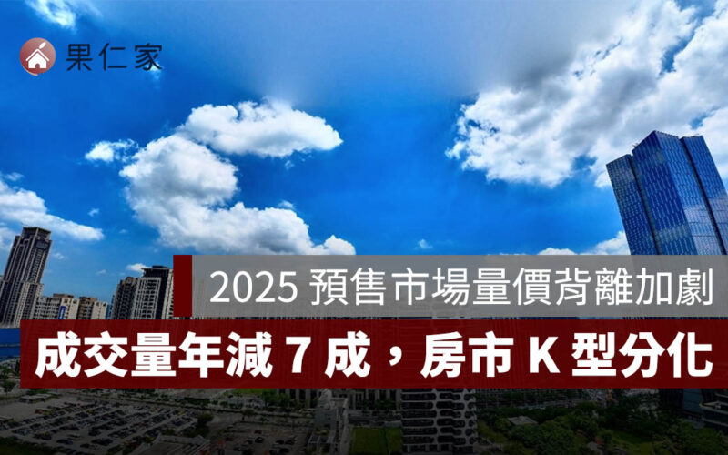 2025 預售市場量價背離加劇!前 10 月成交量年減 7 成,房市 K 型分化浮現