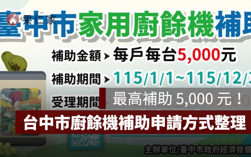 2026 台中市廚餘機補助懶人包：最高補助 5,000 元，申請資格、方式一次看懂