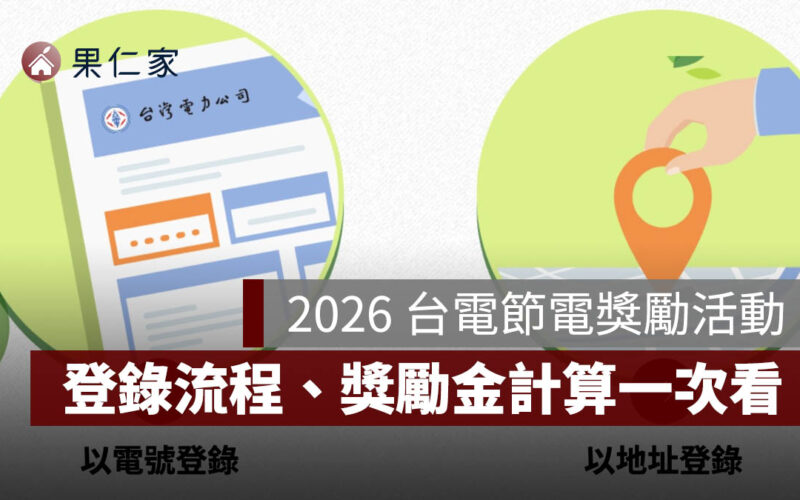 2026 台電節電獎勵活動：線上申請登錄流程、獎勵金計算方式一次看懂