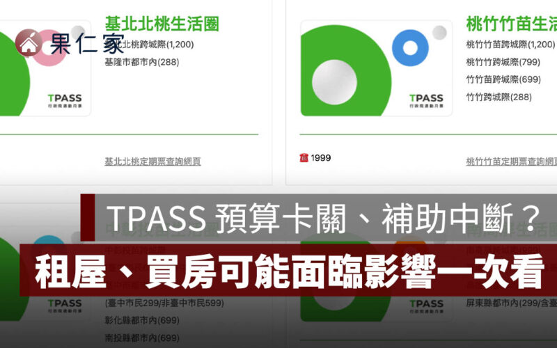 TPASS 預算卡關、補助中斷？通勤族、租屋族、買房族可能面臨哪些影響一次看