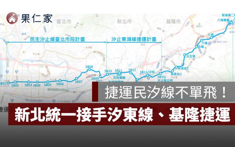 民汐線不單飛！與汐東線、基隆捷運整併營運、新北統一接手，沿線房市影響分析