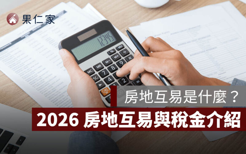 房地互易是什麼?為何被視為兩次買賣?2026 房地互易與贈與、買賣稅金一次比較