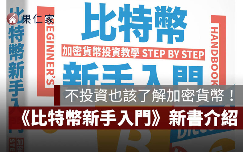 《比特幣新手入門》新書介紹：不投資也該了解，加密貨幣風險與基本觀念一次整理