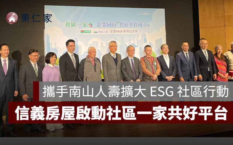 信義房屋啟動「社區一家，企業同行」共好平台！攜手南山人壽擴大 ESG 社區行動