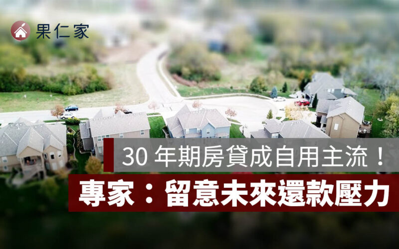 房貸期數仍站高檔！ 2025 第 2 季全國平均 317 期， 30 年期成自用主流