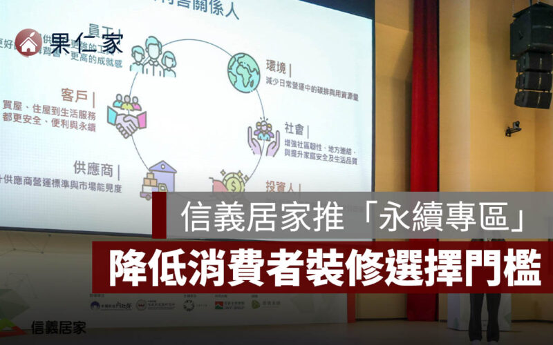 信義居家推「永續專區，整合認證服務、降低消費者裝修選擇門檻