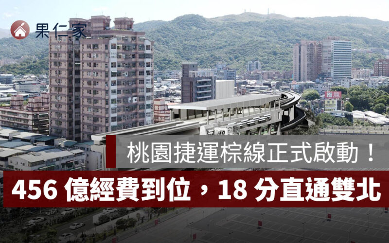 桃園捷運棕線正式啟動！ 456 億經費到位，18 分鐘直通雙北，龜山房市進入新階段