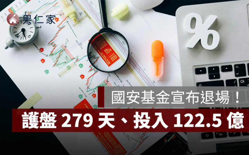 國安基金退場！護盤 279 天史上最久、投入 122.5 億元，國安基金退場影響一次看