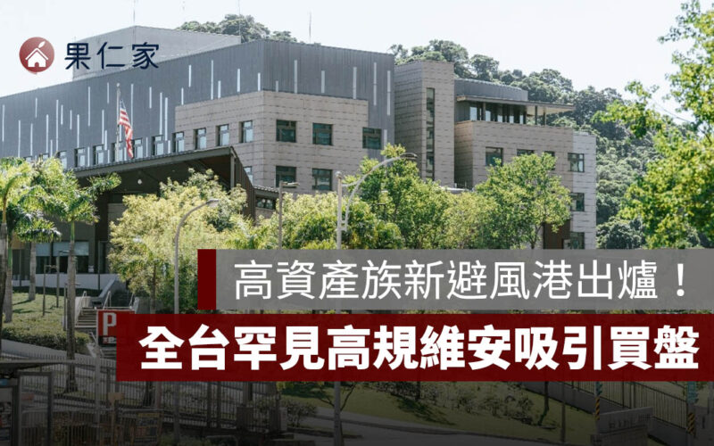 AIT 特區成高資產族新的避風港！全台罕見高規維安生活圈吸引買盤