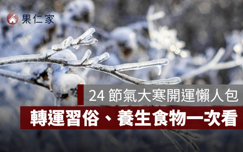 2026 大寒開運懶人包：轉運習俗、養生食物、避凶禁忌一次看