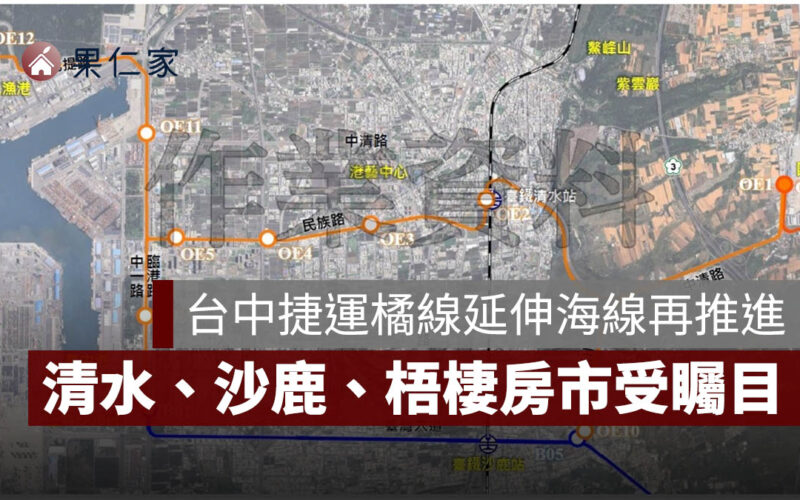 台中捷運橘線延伸海線再推進！路線、車站規劃曝光，清水、沙鹿、梧棲房市受矚目