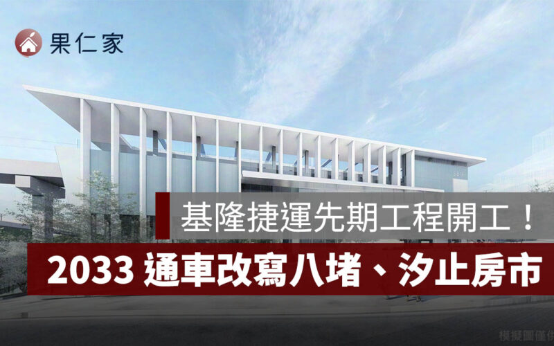基隆捷運先期工程開工!北北基捷運網啟動,2033 通車將改寫八堵、汐止房市版圖