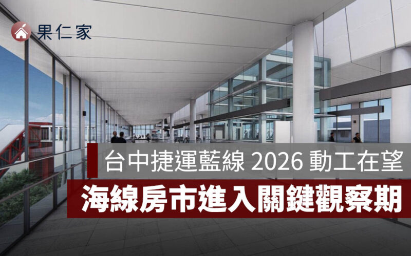 台中捷運藍線高架段設計過關!2026 動工在望,海線房市進入關鍵觀察期