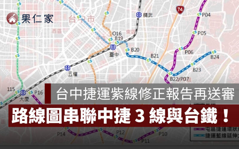 台中捷運紫線修正報告再送審,路線圖曝光!串聯中捷綠線、藍線、橘線與台鐵