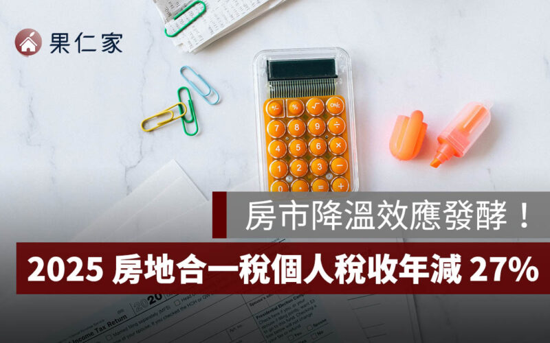 房市降溫效應發酵!2025 年房地合一稅收跌破千億元,個人稅收年減 27%