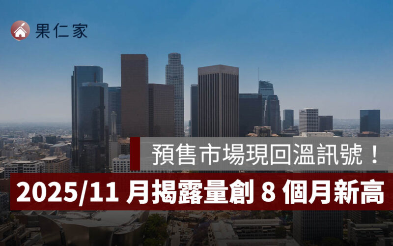 預售市場現回溫訊號! 2025 年 11 月揭露量創 8 個月新高,新北一市交易量勝過四都