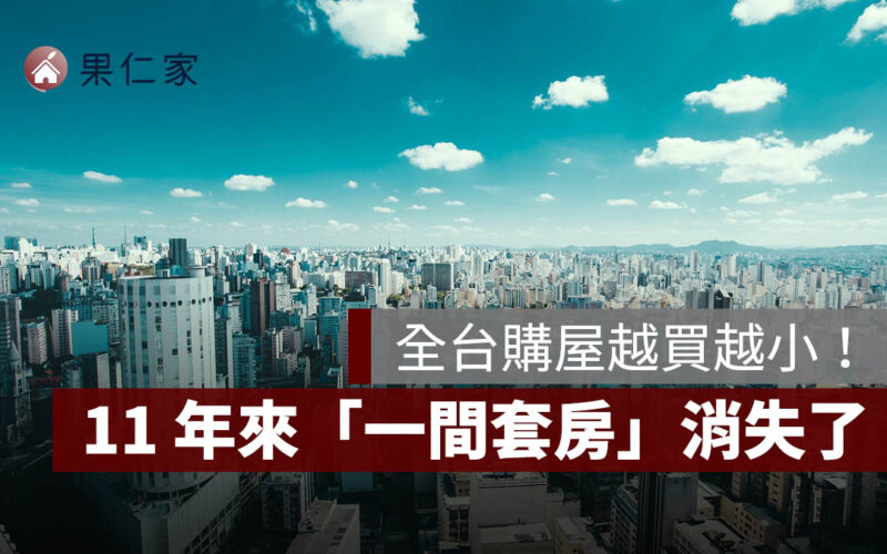 全台購屋越買越小！11 年平均少 11 坪，等於「一間套房」消失了