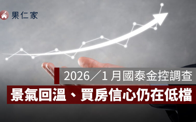 2026/1 月國泰金控調查:景氣回溫、買房信心仍在低檔,2026 房市「量縮盤整」