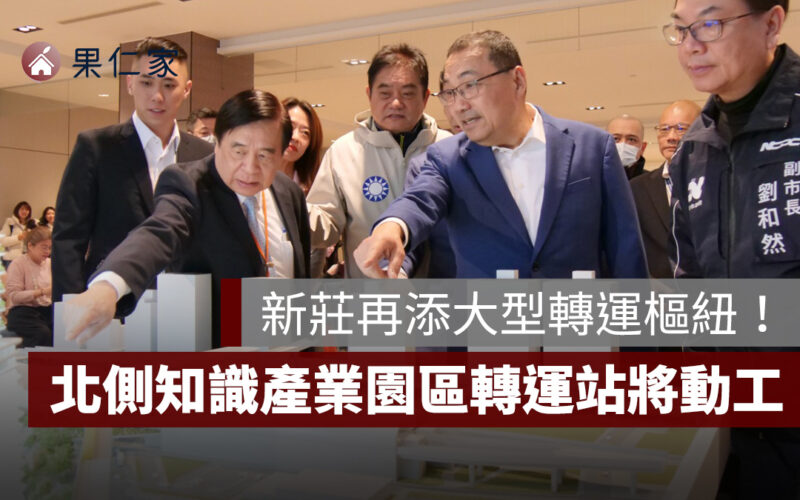新莊再添大型轉運樞紐！北側知識產業園區轉運站 BOT 案 2026 年底動工、2030 啟用