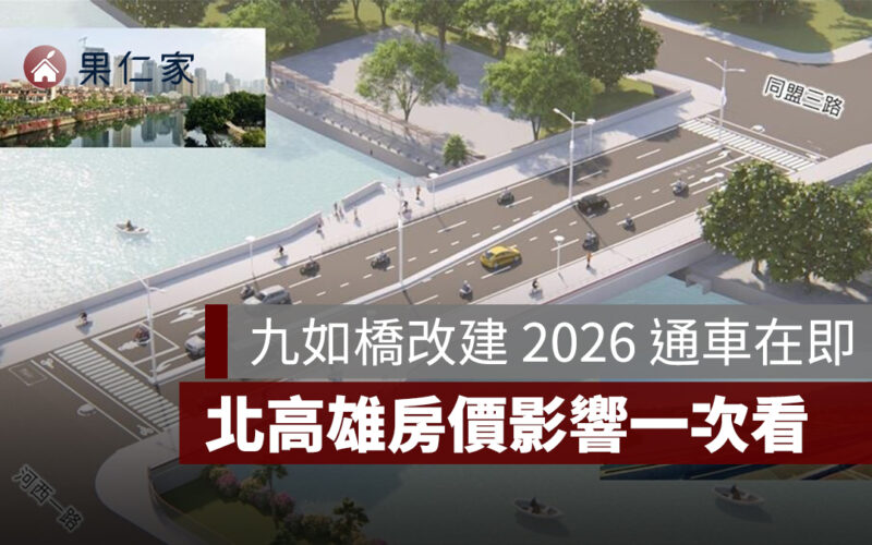 九如橋改建 2026 通車在即！串聯美術館與中都重劃區，北高雄房價影響一次看