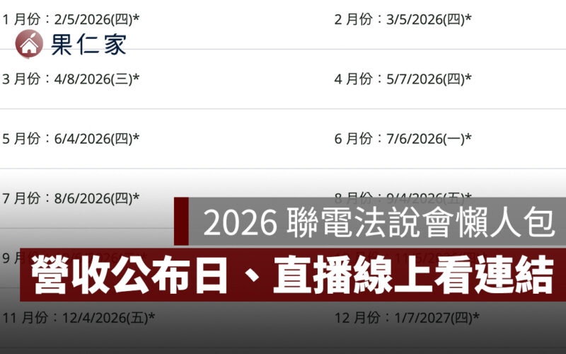 2026 聯電法說會懶人包：法說會、投資人會議、營收公布日、直播線上看連結整理