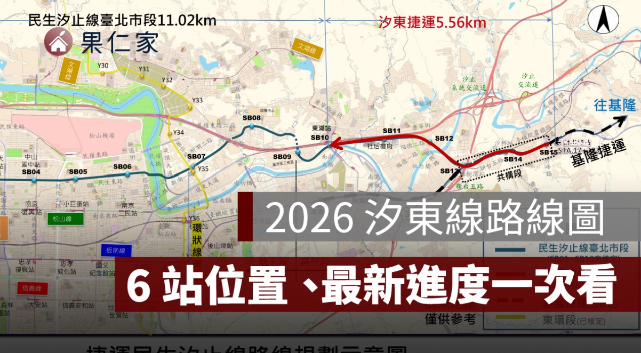 2026 汐東線路線圖:6 站位置、最新進度、2032 完工與基隆捷運銜接
