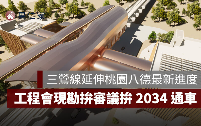 捷運三鶯線延伸桃園八德最新進度！工程會現勘拚審議、力拚 2034 年通車
