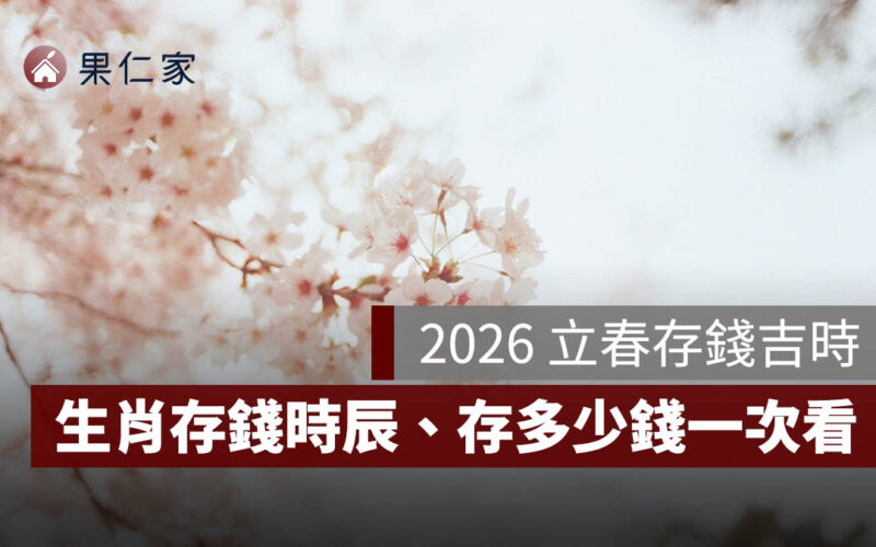 2026 立春存錢吉時:立春時間、生肖存錢時辰、存多少錢與開運方法一次看