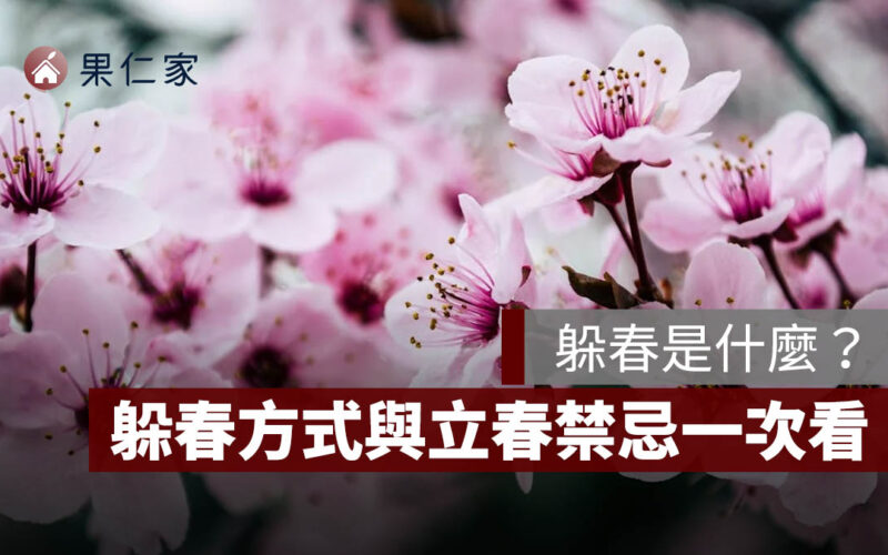 2026 躲春是什麼？躲春時間、犯太歲生肖、躲春方式與立春禁忌一次看