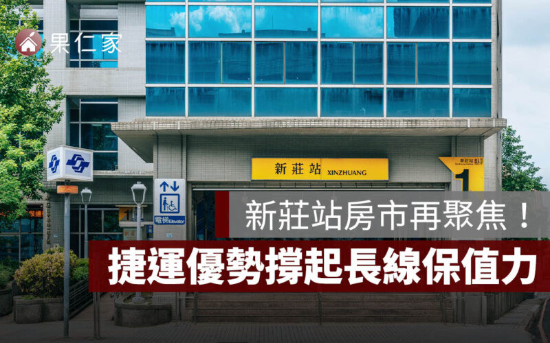 新莊站房市再聚焦！「黃金三角」生活圈成形，舊城翻轉＋捷運優勢撐起長線保值力