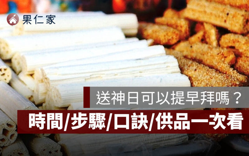 2026 送神日一定要當天拜嗎？可以提早拜嗎？送神時間、步驟、口訣、供品一次看