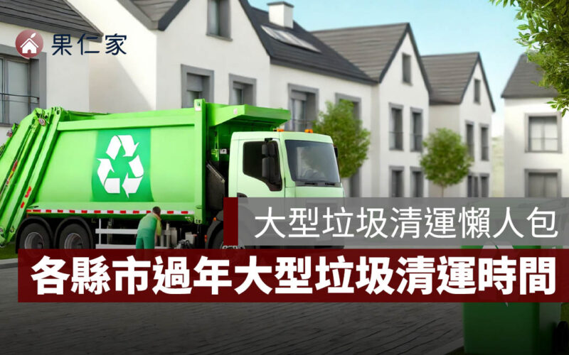 2026 大型垃圾清運：清運費用、各縣市過年大型垃圾清運時間一次看（台北/新北/桃園…）