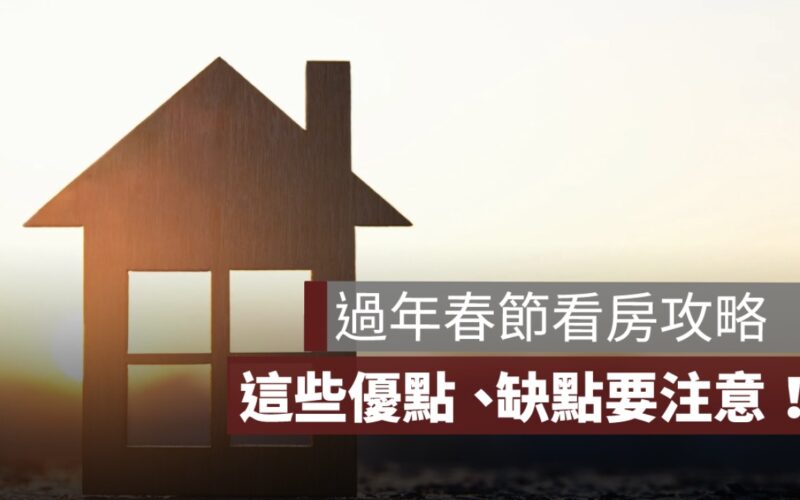 過年可以看房嗎？春節看房攻略：這些優點、缺點要注意！（2026 年版）