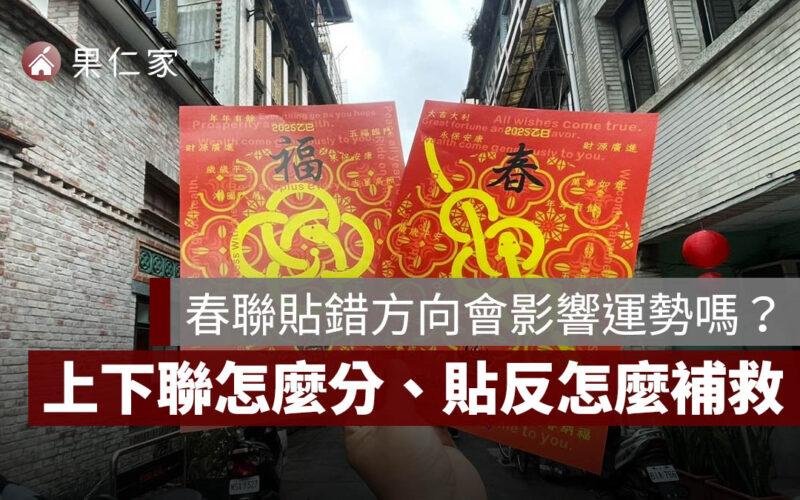 春聯貼錯方向會影響運勢嗎？上下聯怎麼分、貼反怎麼補救一次看
