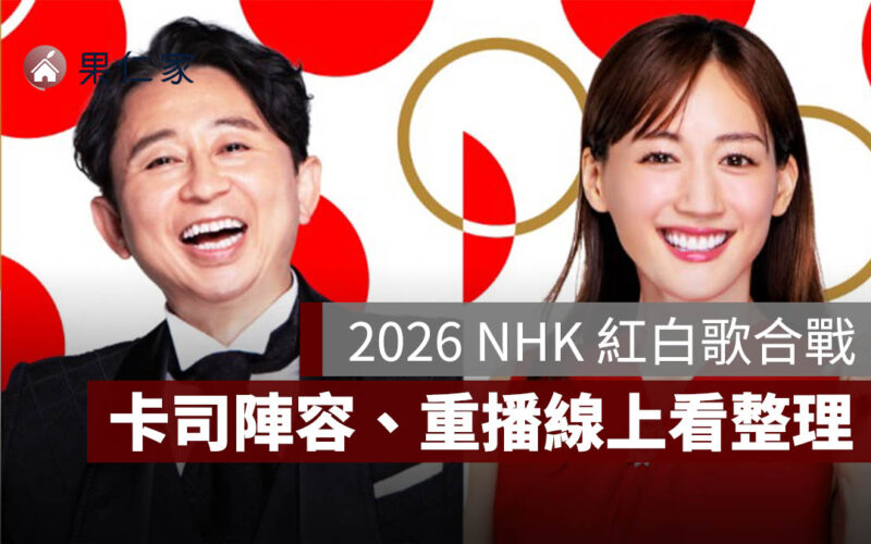 2026 NHK 紅白歌合戰卡司陣容、重播線上看資訊整理