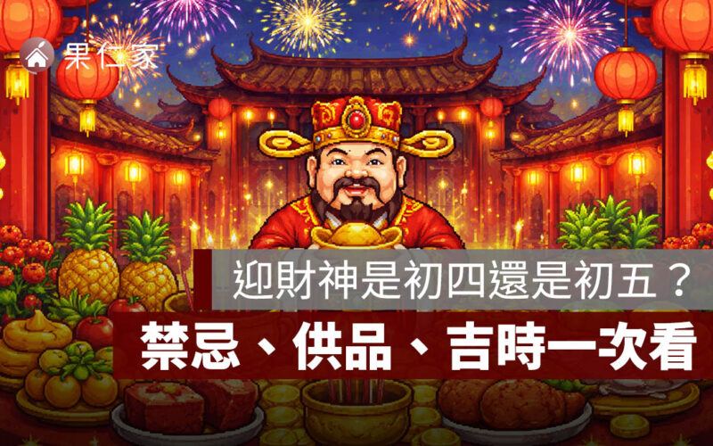 2026 春節迎財神是初四還是初五?禁忌、供品、吉時一次看