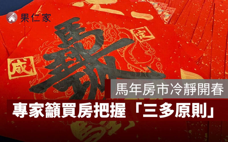 馬年房市冷靜開春，建商祭 iPhone 17 Pro 與禮券搶客，專家籲買房把握「三多原則」