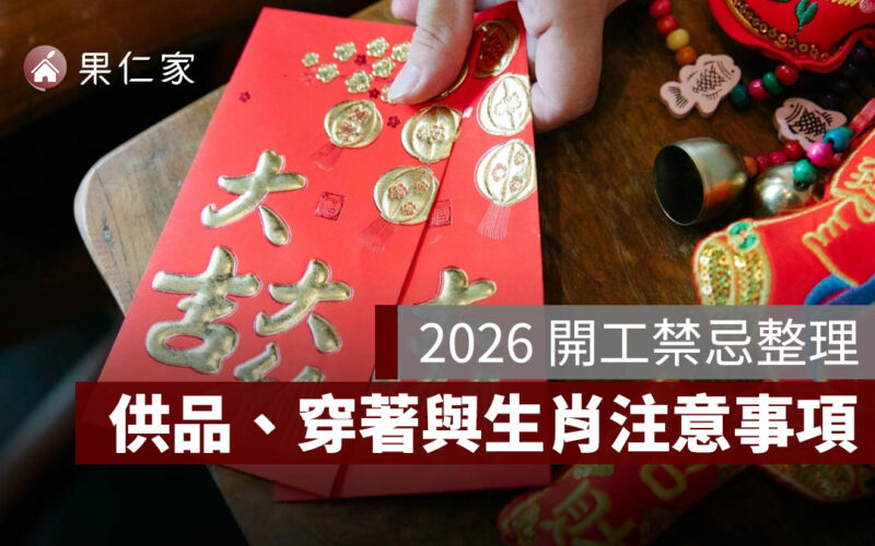 2026 開工禁忌整理：供品、穿著與生肖注意事項一次看