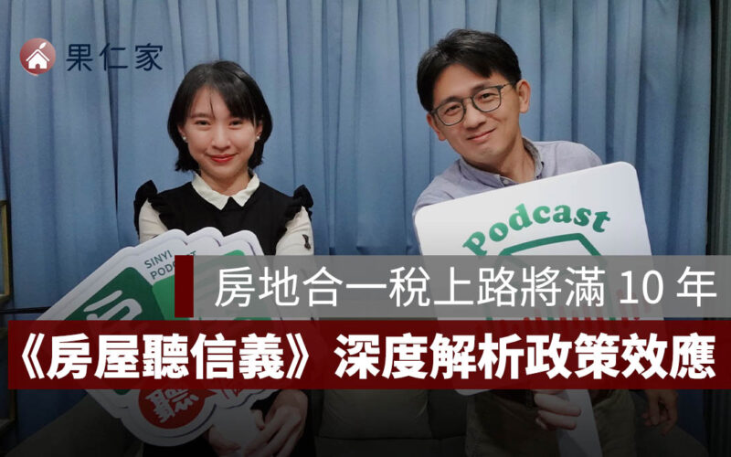 房地合一稅上路將滿 10 年，短期投機真的退場？《房屋聽信義》深度解析政策效應