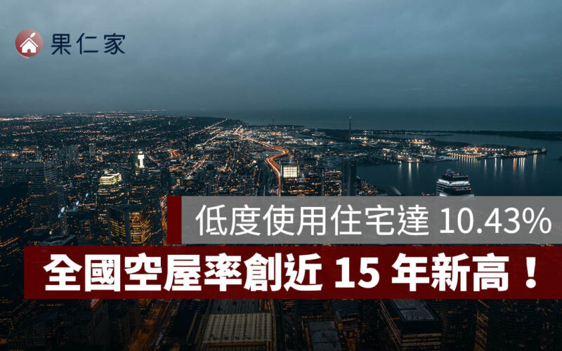 全國空屋率創近 15 年新高！低度使用住宅達 10.43%，5 年內新成屋空屋率卻下滑