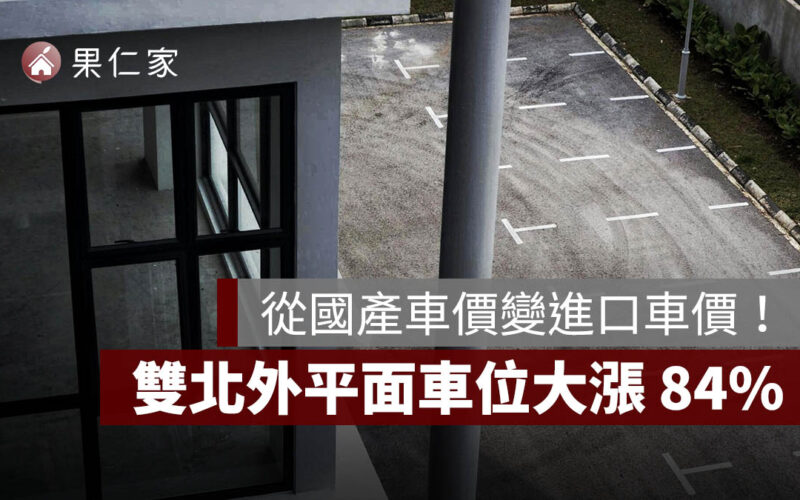 從國產車價變進口車價!雙北外平面車位大漲 84%