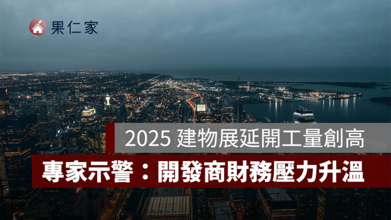 2025 年建物展延開工量飆破 2.4 萬戶創高!專家示警:開發商財務壓力升溫 - 果仁家 - 買房賣房 / 居家生活知識家
