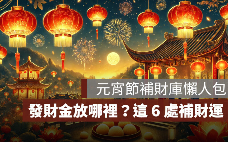 元宵節補財庫：發財金放哪裡？放這 6 處補財運！（2026 年版）