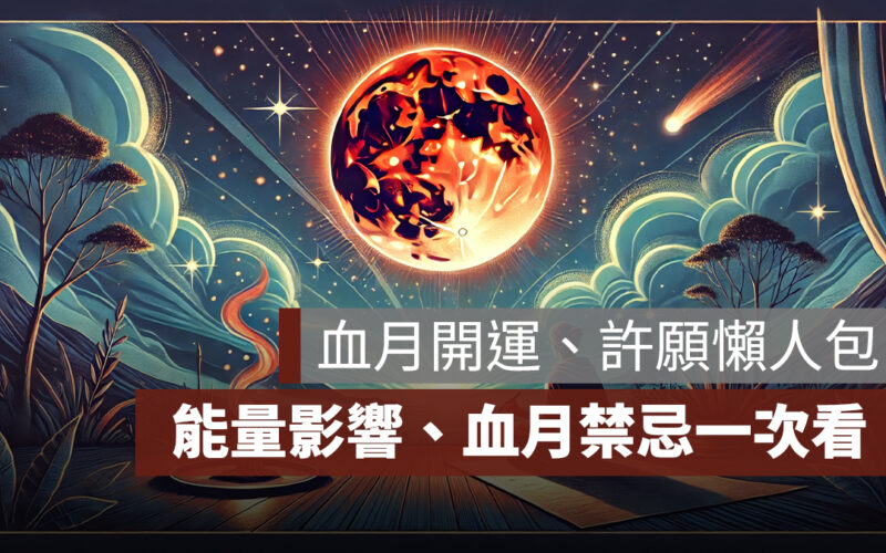 2026 血月:血月能量影響、血月禁忌、血月開運、血月許願方法一次看