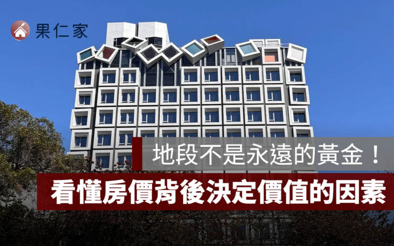 地段不是永遠的黃金!從信義區到玉里鎮,看懂房價背後真正決定價值的「時間因素」