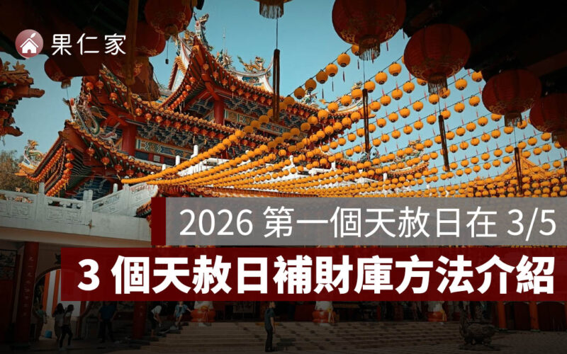 2026 第一個天赦日在 3/5，開運改運、3 個天赦日補財庫方法介紹