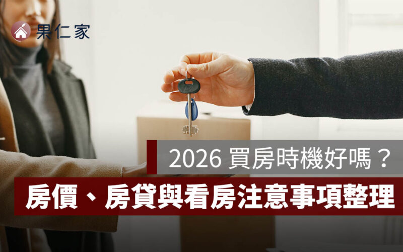 2026 買房時機好嗎？買房注意事項整理：房價趨勢、貸款條件與看房注意事項一次看