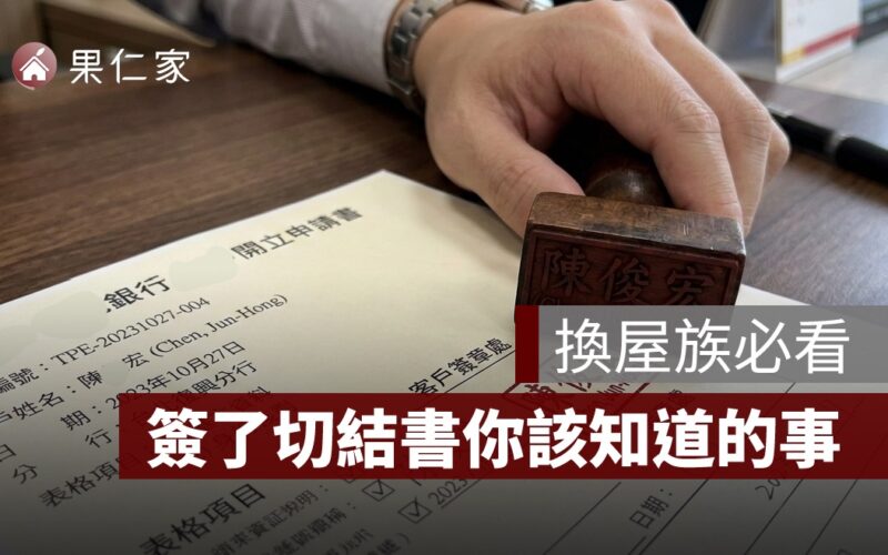 換屋切結書注意事項－18個月內未售屋的違約後果與自保策略