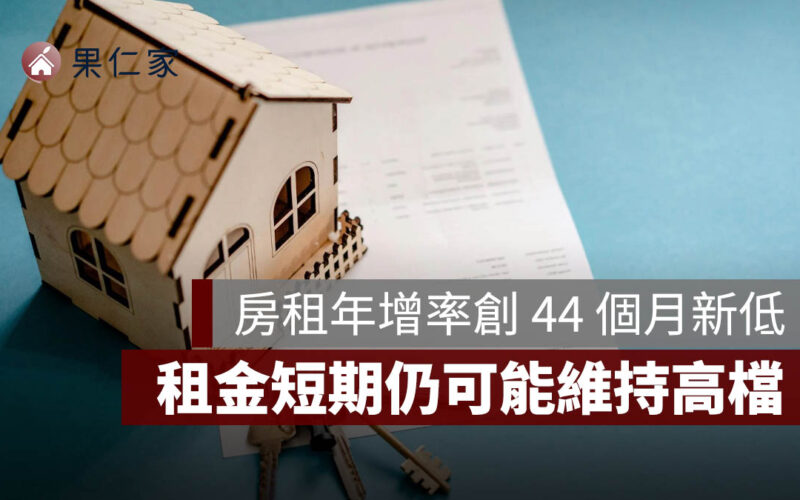 房租年增率降至 1.85% 創 44 個月新低，租金短期仍可能維持高檔